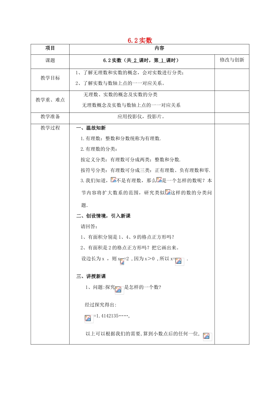 七年级数学下册 第6章 实数 6.2 实数教案 （新版）沪科版-（新版）沪科版初中七年级下册数学教案_第1页