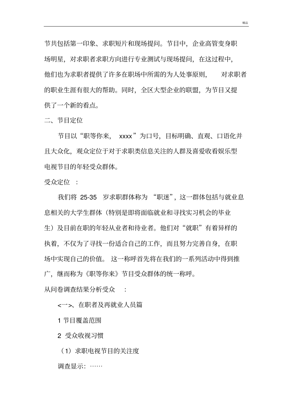 大型职场招聘节目策划案_第3页