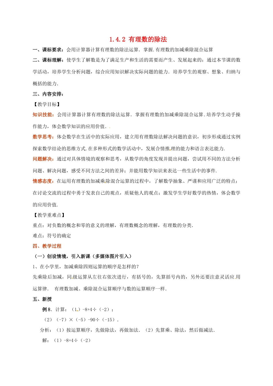 山东省无棣县鲁北高新技术开发区七年级数学上册 第一章 有理数 1.4 有理数的乘除法 1.4.2 有理数的除法（第2课时）教案 （新版）新人教版-（新版）新人教版初中七年级上册数学教案_第1页