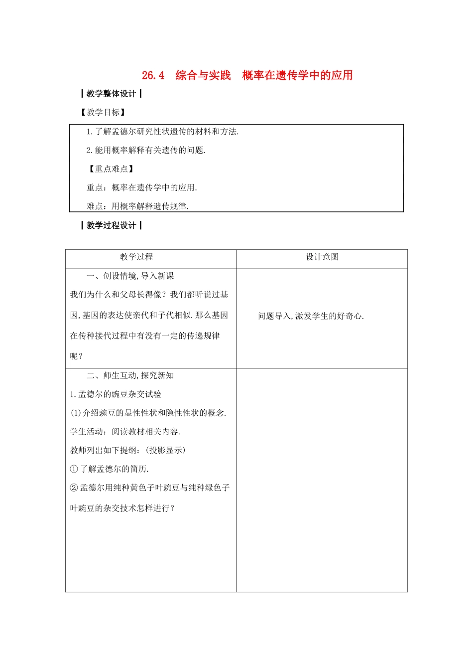 九年级数学下册 第26章 概率初步 26.4 综合与实践 概率在遗传学中的应用教案 （新版）沪科版-（新版）沪科版初中九年级下册数学教案_第1页