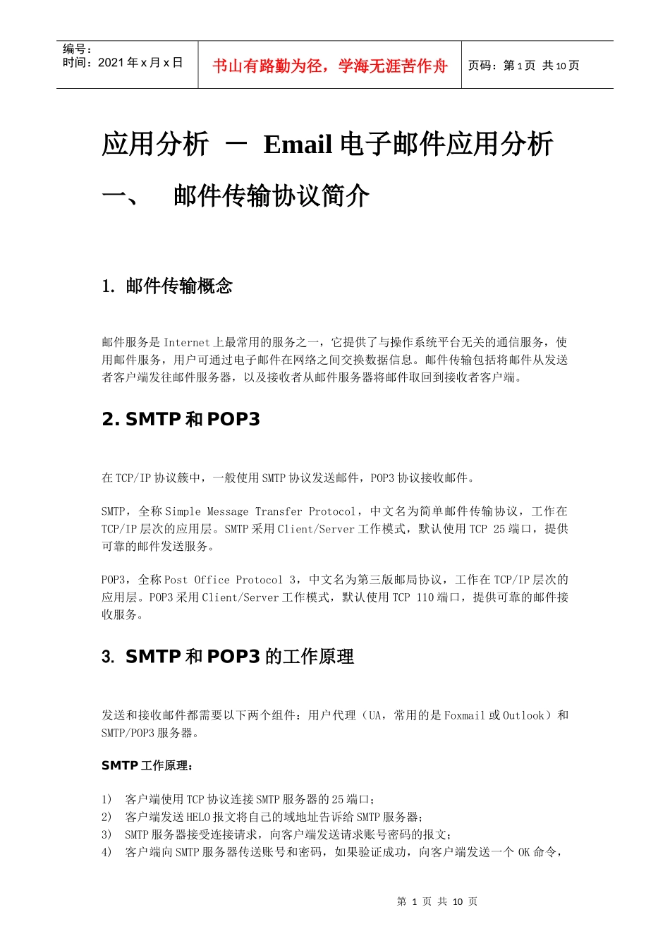 Email电子邮件应用分析_第1页