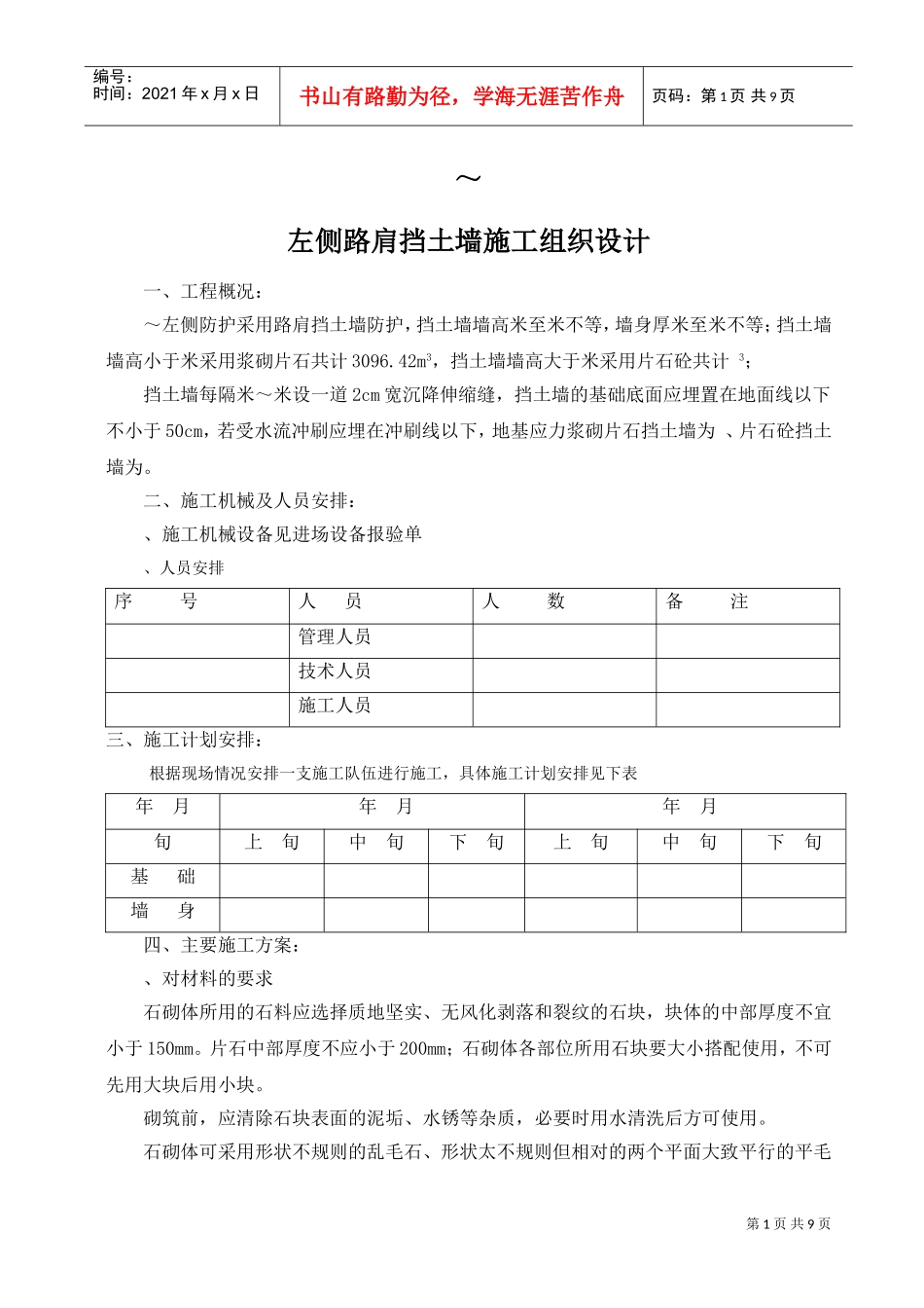 K74+060—K74+060挡土墙施工组织设计方案(DOC10页)_第1页