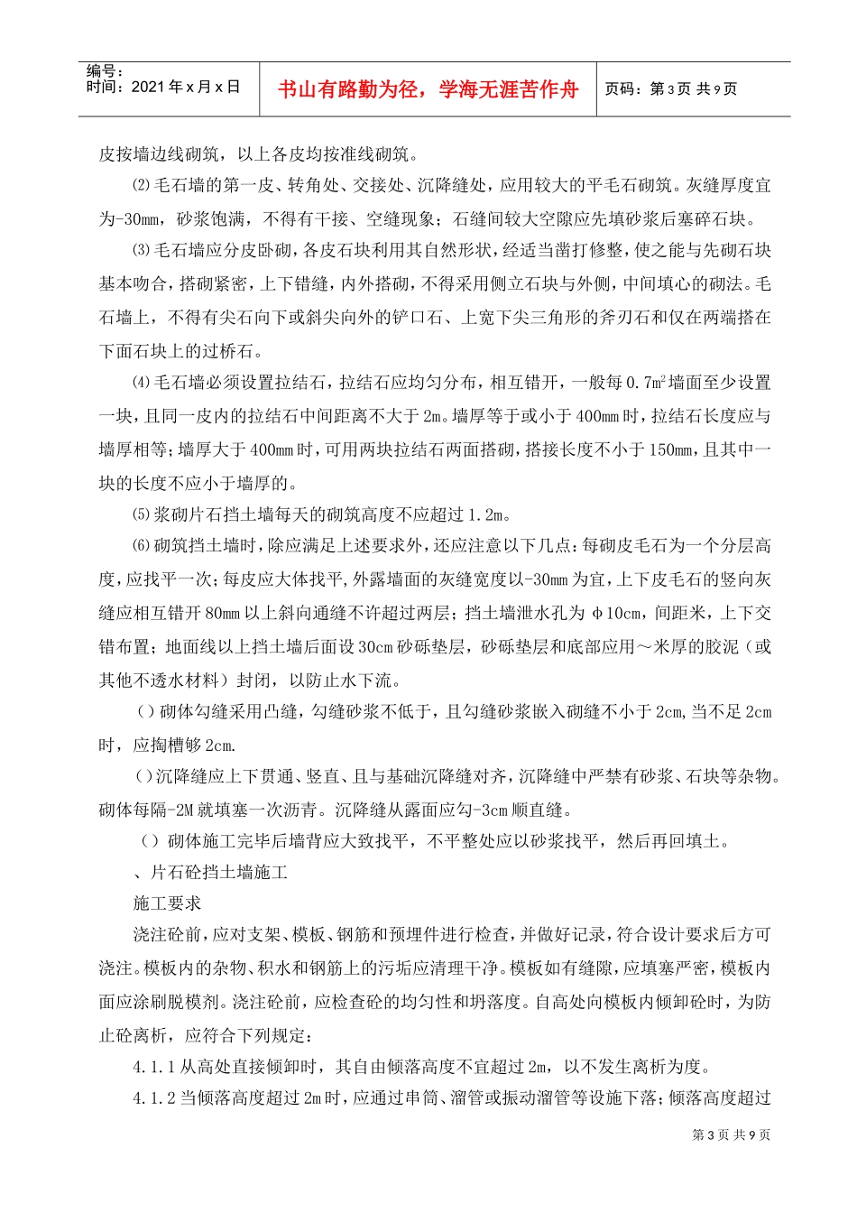 K74+060—K74+060挡土墙施工组织设计方案(DOC10页)_第3页