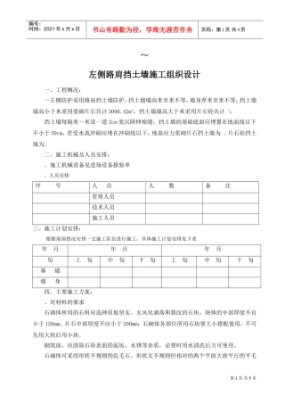 K74+060—K74+060挡土墙施工组织设计方案(DOC10页)