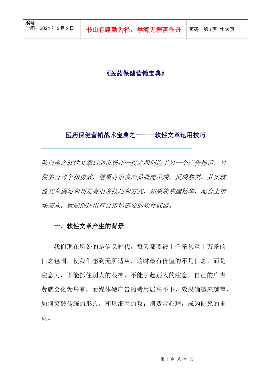 医药保健营销战术宝典_第1页