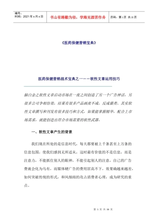 医药保健营销战术宝典