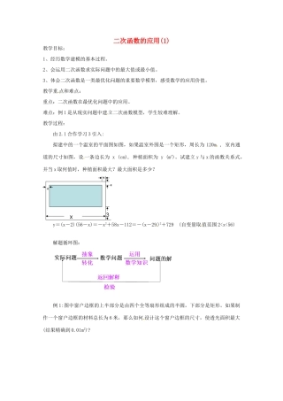 辽宁省瓦房店市第八初级中学九年级数学下册《二次函数的应用》教案  新人教版