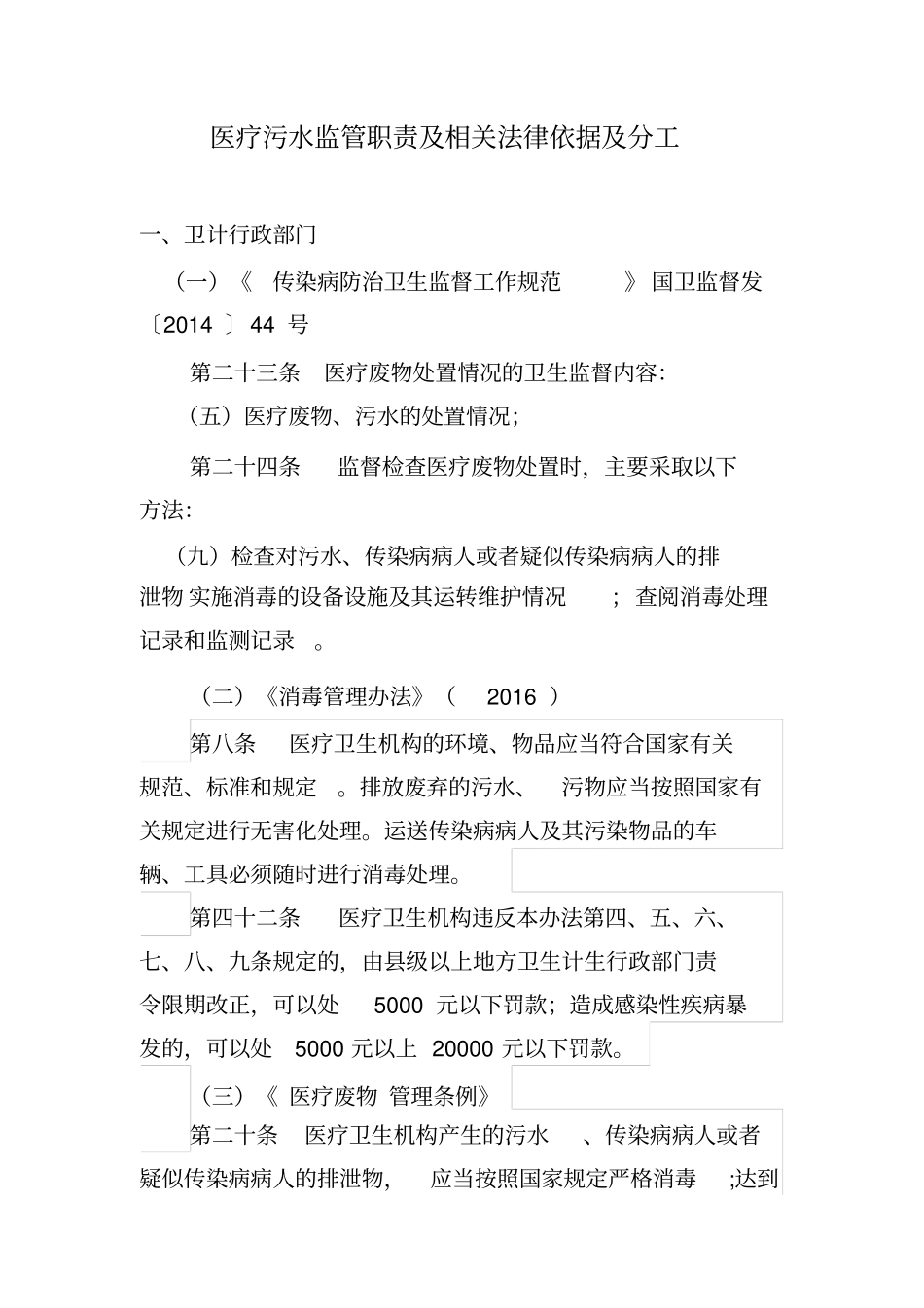 医疗污水监管职责及相关法律依据及分工复习课程_第1页