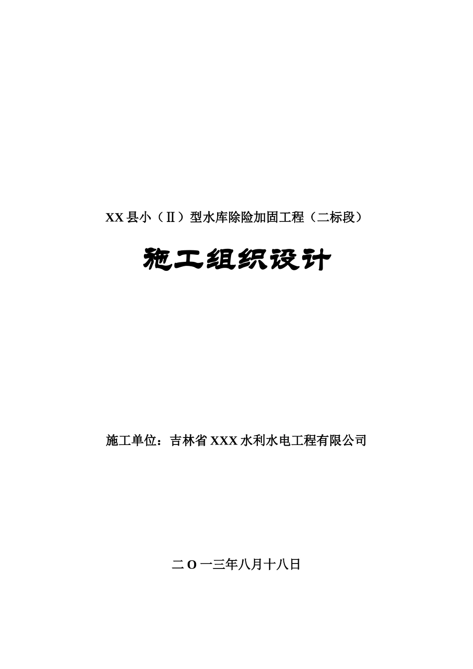 XX县小(2)型水库除险加固工程(二标段)_第1页