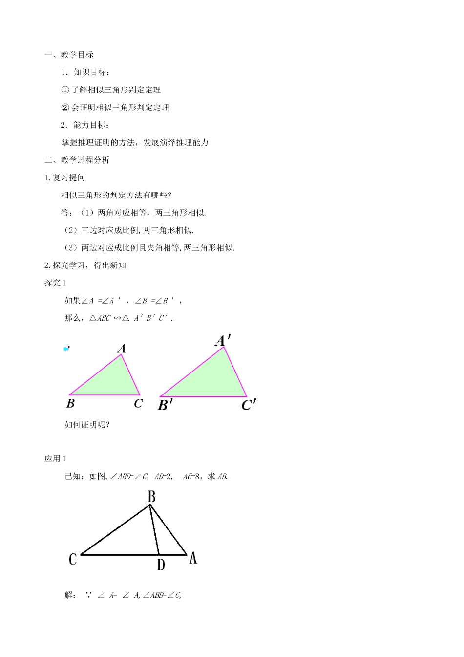 秋九年级数学上册 第四章 图形的相似5 相似三角形判定定理的证明教案（新版）北师大版-（新版）北师大版初中九年级上册数学教案_第2页