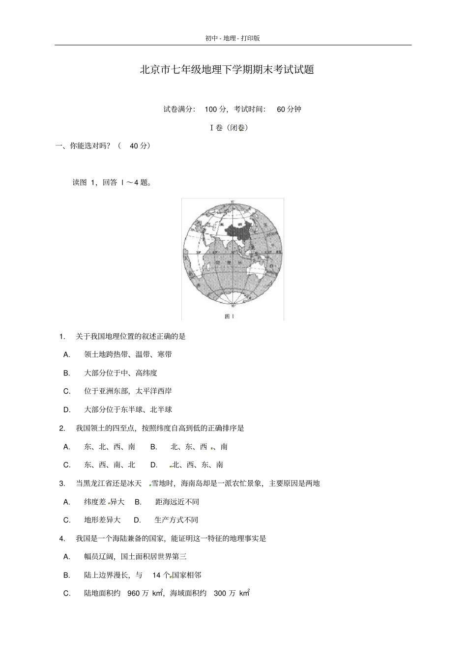 中图版-地理-七年级下册-北京市西城区七年级地理下学期期末考试试题中国版_第1页