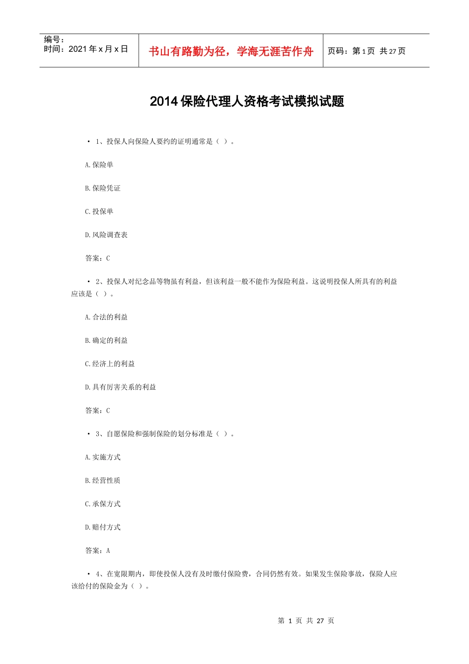 XXXX保险代理人资格考试模拟试题_第1页