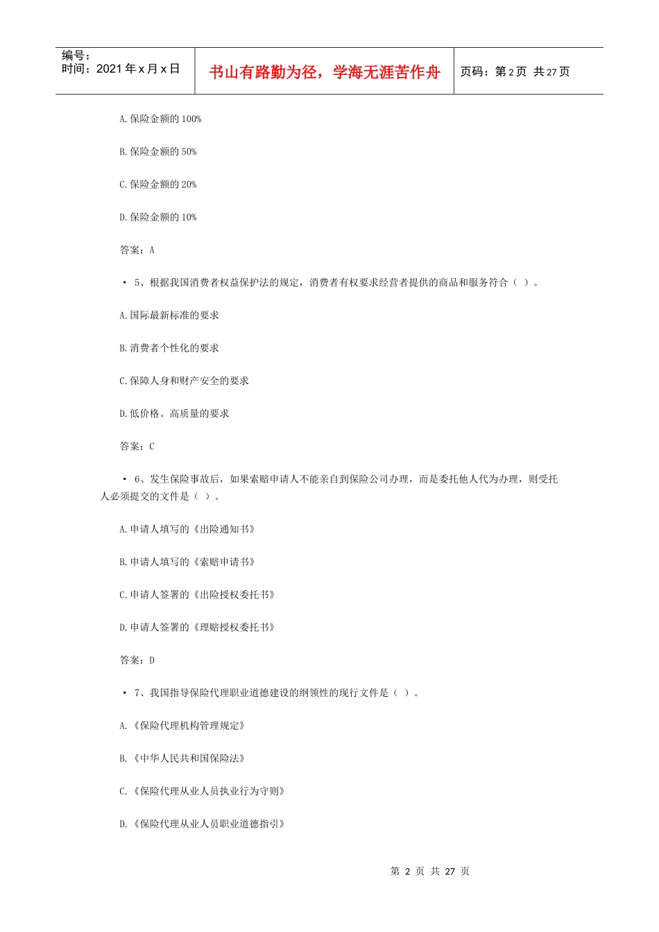 XXXX保险代理人资格考试模拟试题_第2页