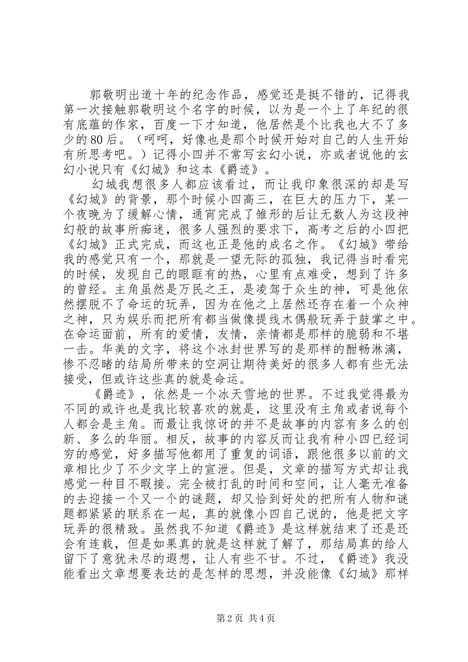 爵迹读后感范文（精选3篇）_第2页