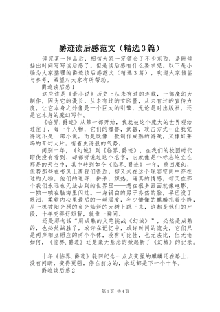 爵迹读后感范文（精选3篇）