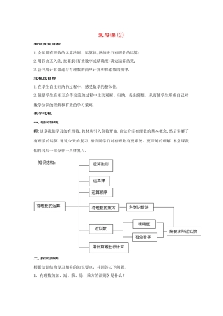 七年级数学上册第2章 有理数--小结与复习(2)教案华东师大版