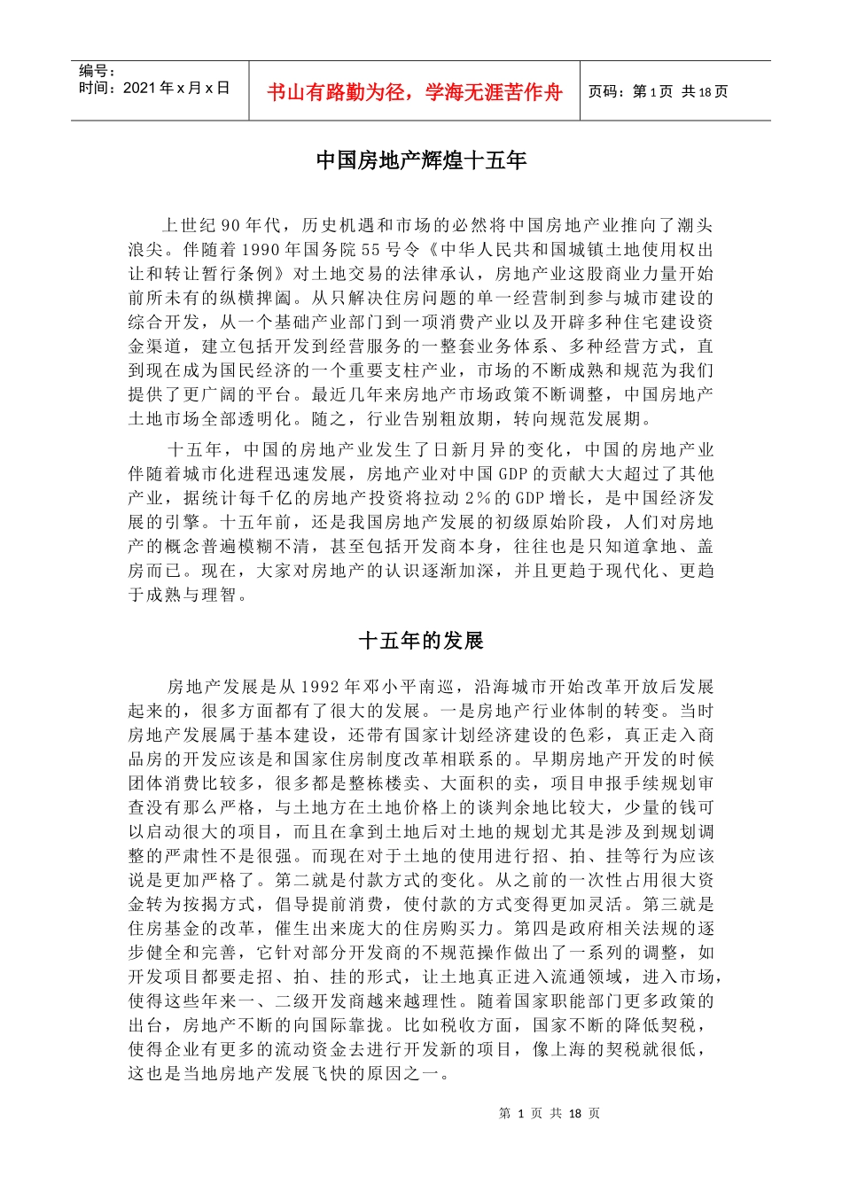 中国房地产辉煌十五年_第1页