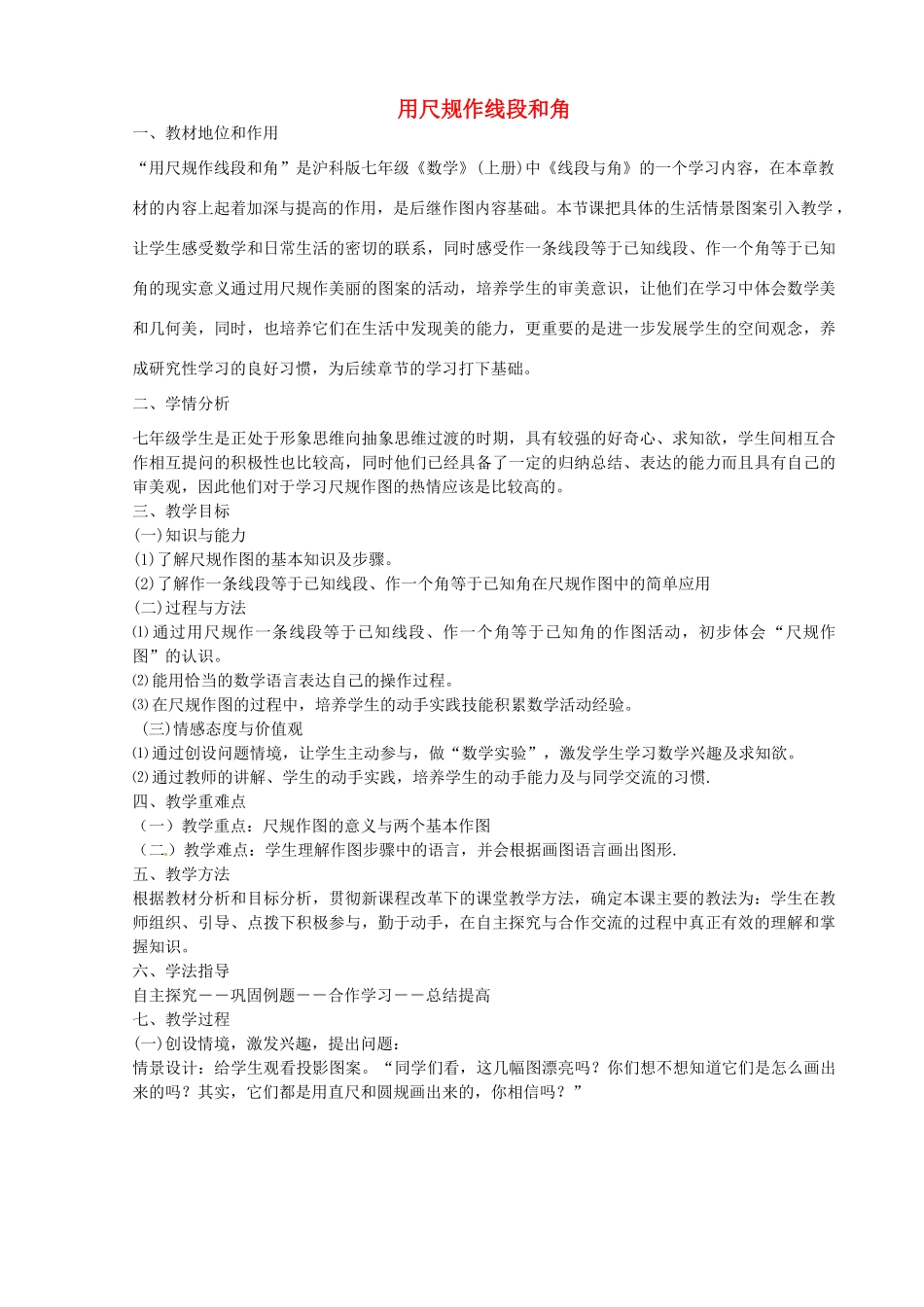 七年级数学上册 4.6 用尺规作线段和角教学设计 （新版）沪科版-（新版）沪科版初中七年级上册数学教案_第1页