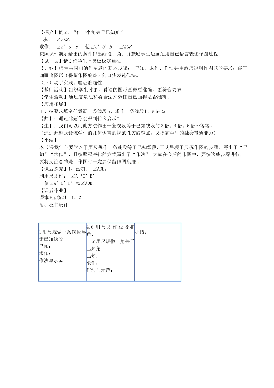 七年级数学上册 4.6 用尺规作线段和角教学设计 （新版）沪科版-（新版）沪科版初中七年级上册数学教案_第3页