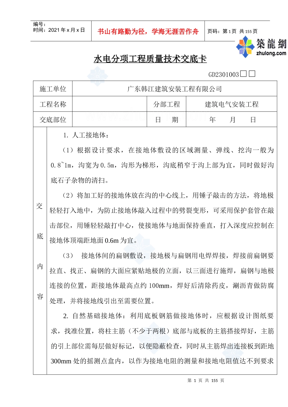 (总)水电分项工程质量技术交底卡_第1页