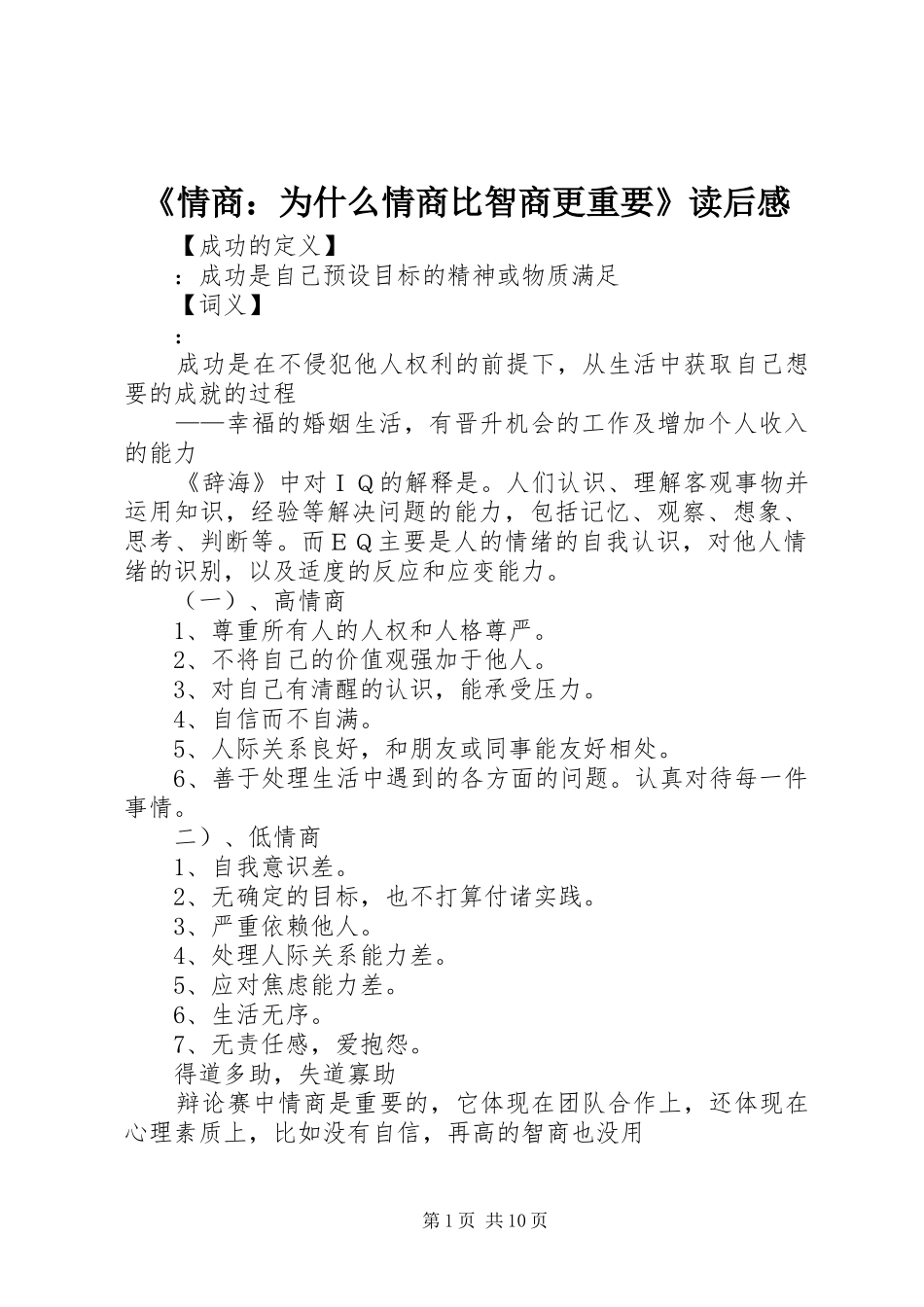 《情商：为什么情商比智商更重要》读后感 _第1页