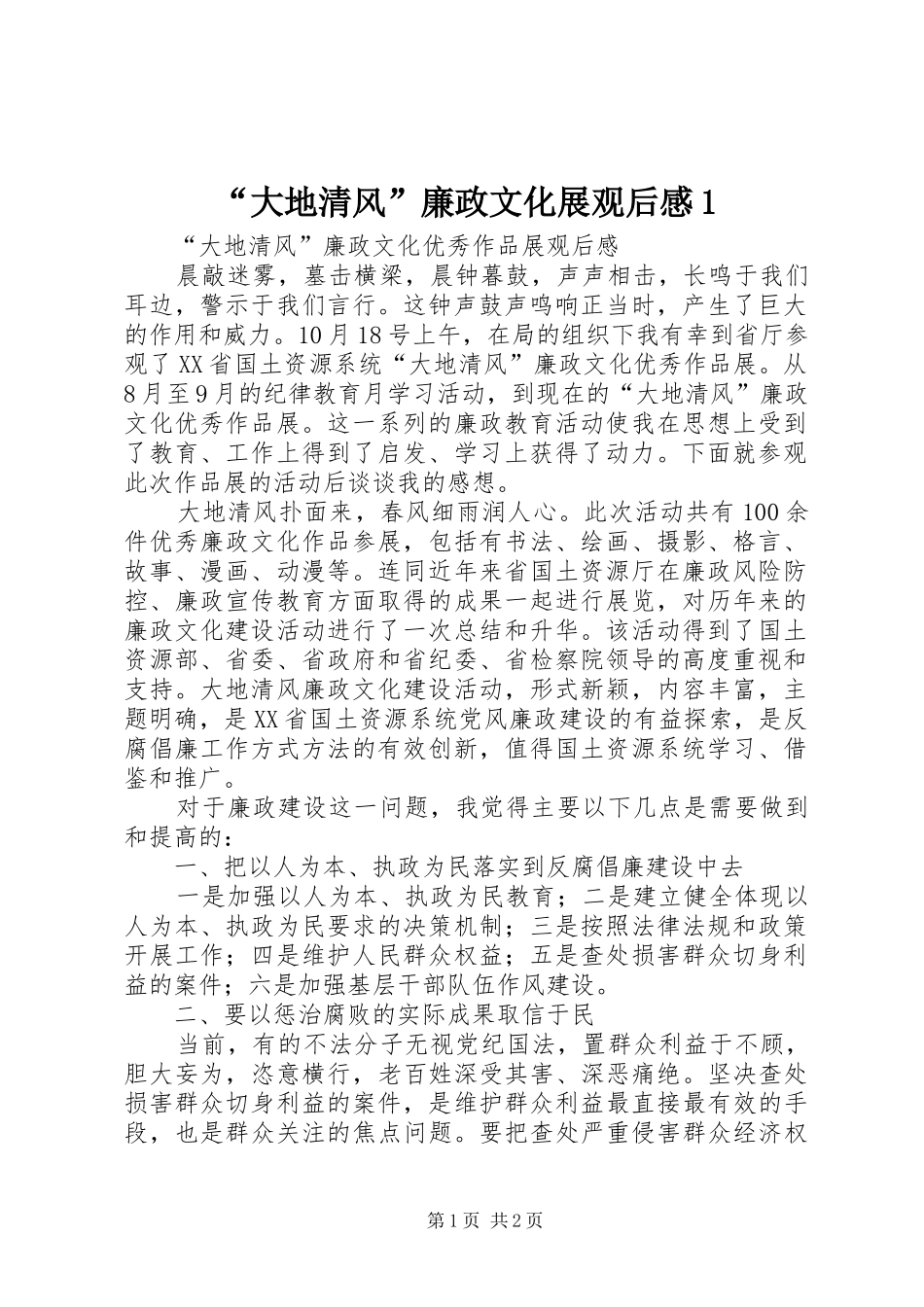 “大地清风”廉政文化展观后感1 _第1页