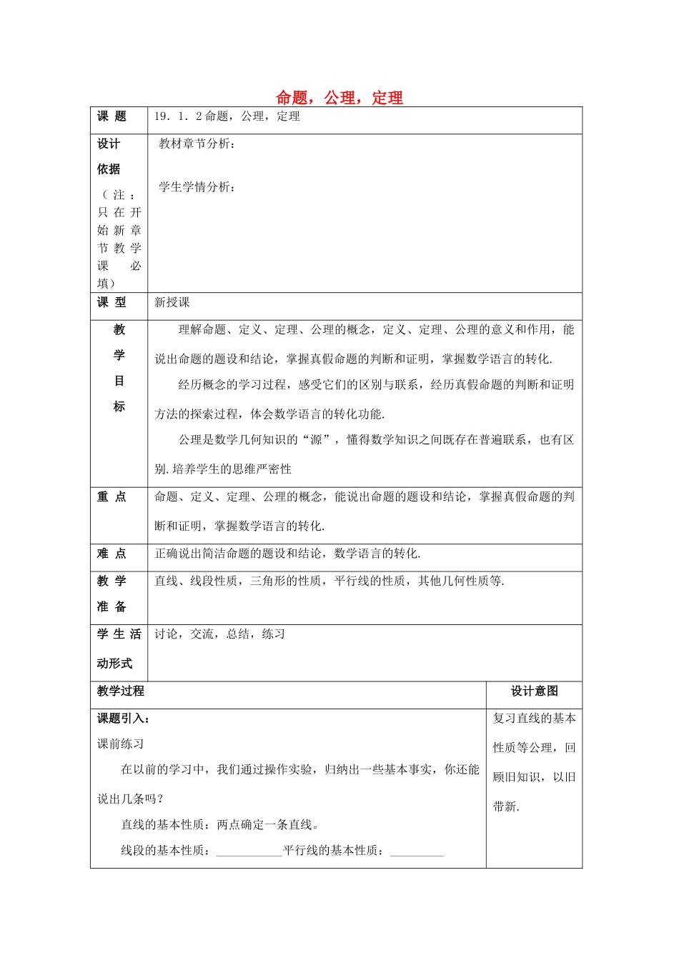 秋八年级数学上册 19.1 命题和证明 19.1.2 命题，公理，定理教案 沪教版五四制-沪教版初中八年级上册数学教案_第1页