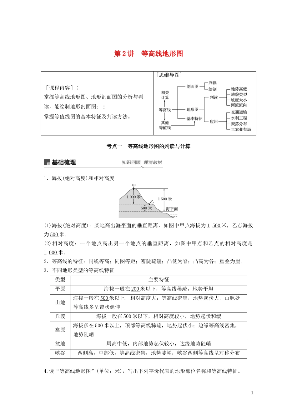 （鲁京津琼）高考地理大一轮复习 第一章 地球与地图 第2讲 等高线地形图教案（含解析）新人教版必修1-新人教版高三必修1地理教案_第1页