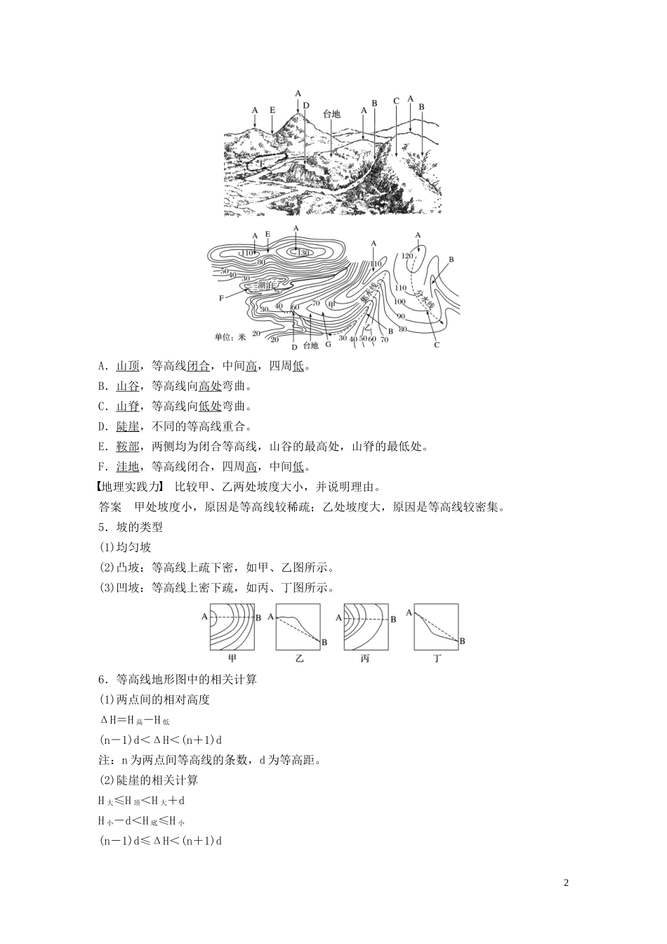（鲁京津琼）高考地理大一轮复习 第一章 地球与地图 第2讲 等高线地形图教案（含解析）新人教版必修1-新人教版高三必修1地理教案_第2页
