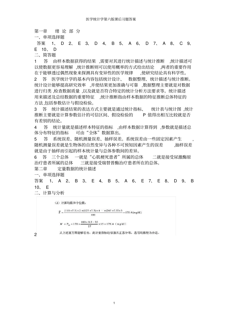 医学统计学第六版课后习题答案_第1页