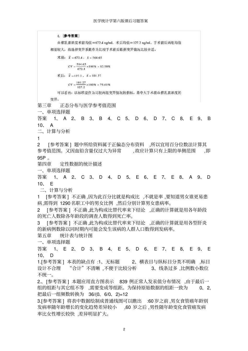 医学统计学第六版课后习题答案_第2页