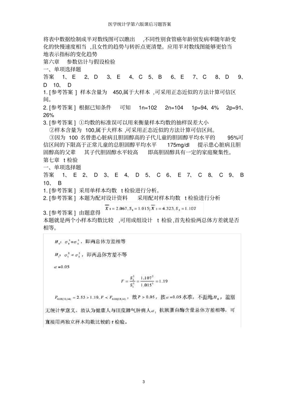 医学统计学第六版课后习题答案_第3页