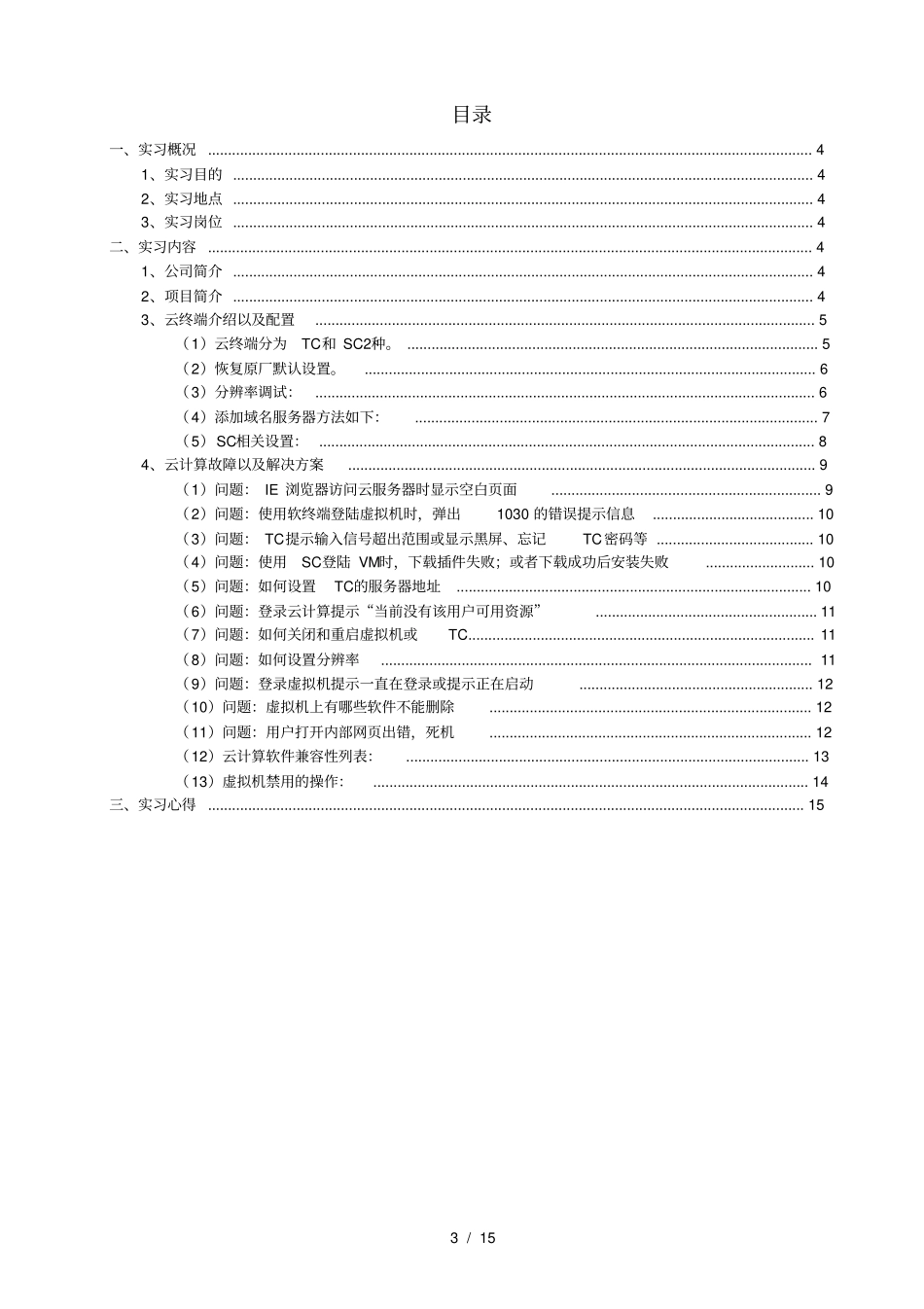 云计算故障解决方案_第3页
