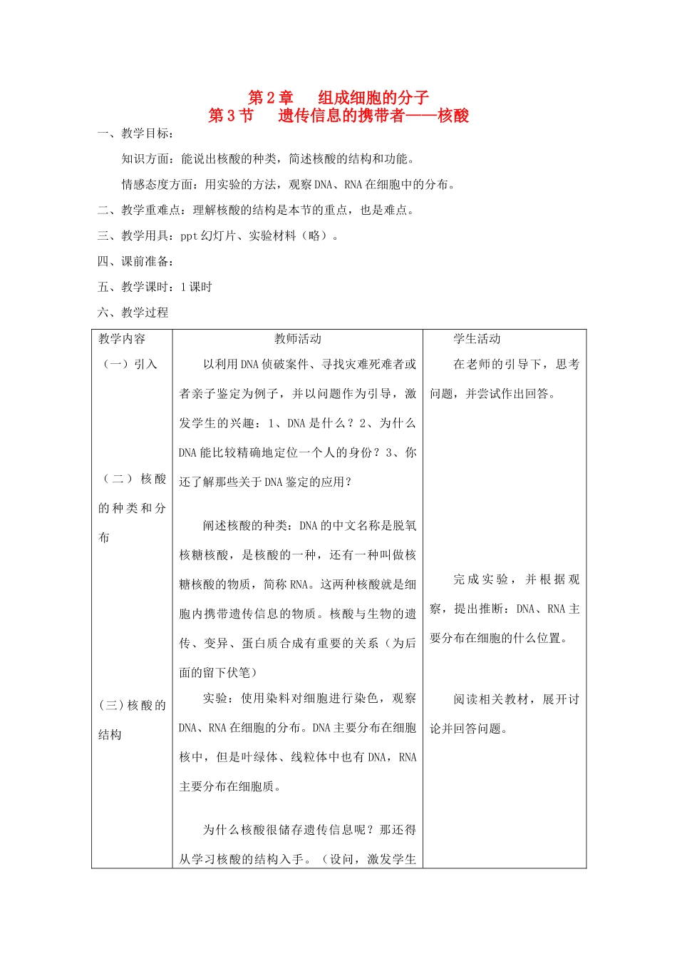 高中生物（板书设计+基础练习+变式训练） 2.3《遗传信息的携带者 核酸》教案 新人教版必修1_第1页
