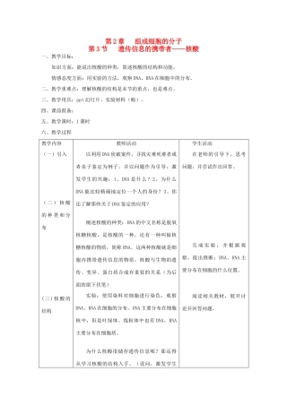 高中生物（板书设计+基础练习+变式训练） 2.3《遗传信息的携带者 核酸》教案 新人教版必修1