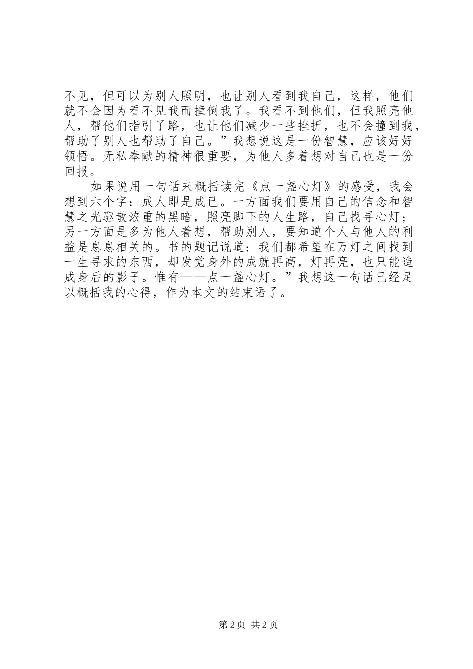 《点一盏心灯》读后感 _第2页