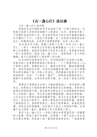 《点一盏心灯》读后感 