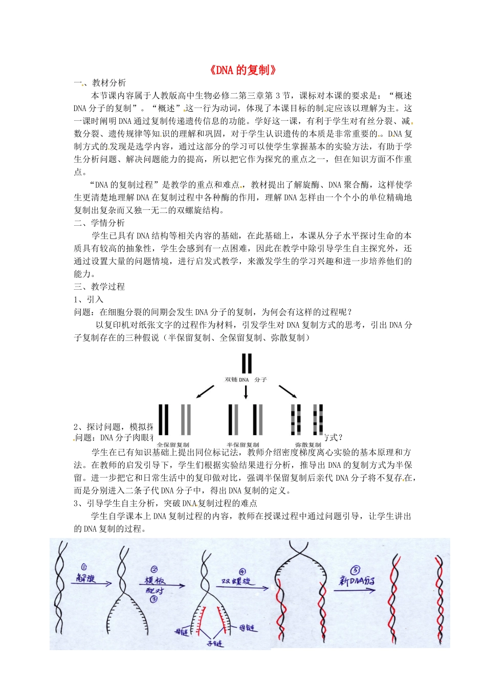 高中生物 第3章 第3节《DNA的复制》教学设计 新人教版必修2-新人教版高二必修2生物教案_第1页