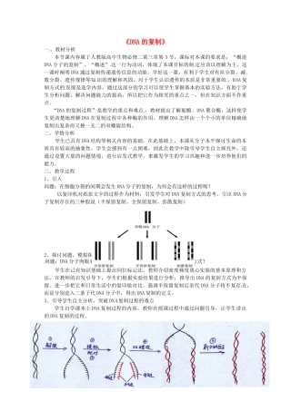 高中生物 第3章 第3节《DNA的复制》教学设计 新人教版必修2-新人教版高二必修2生物教案