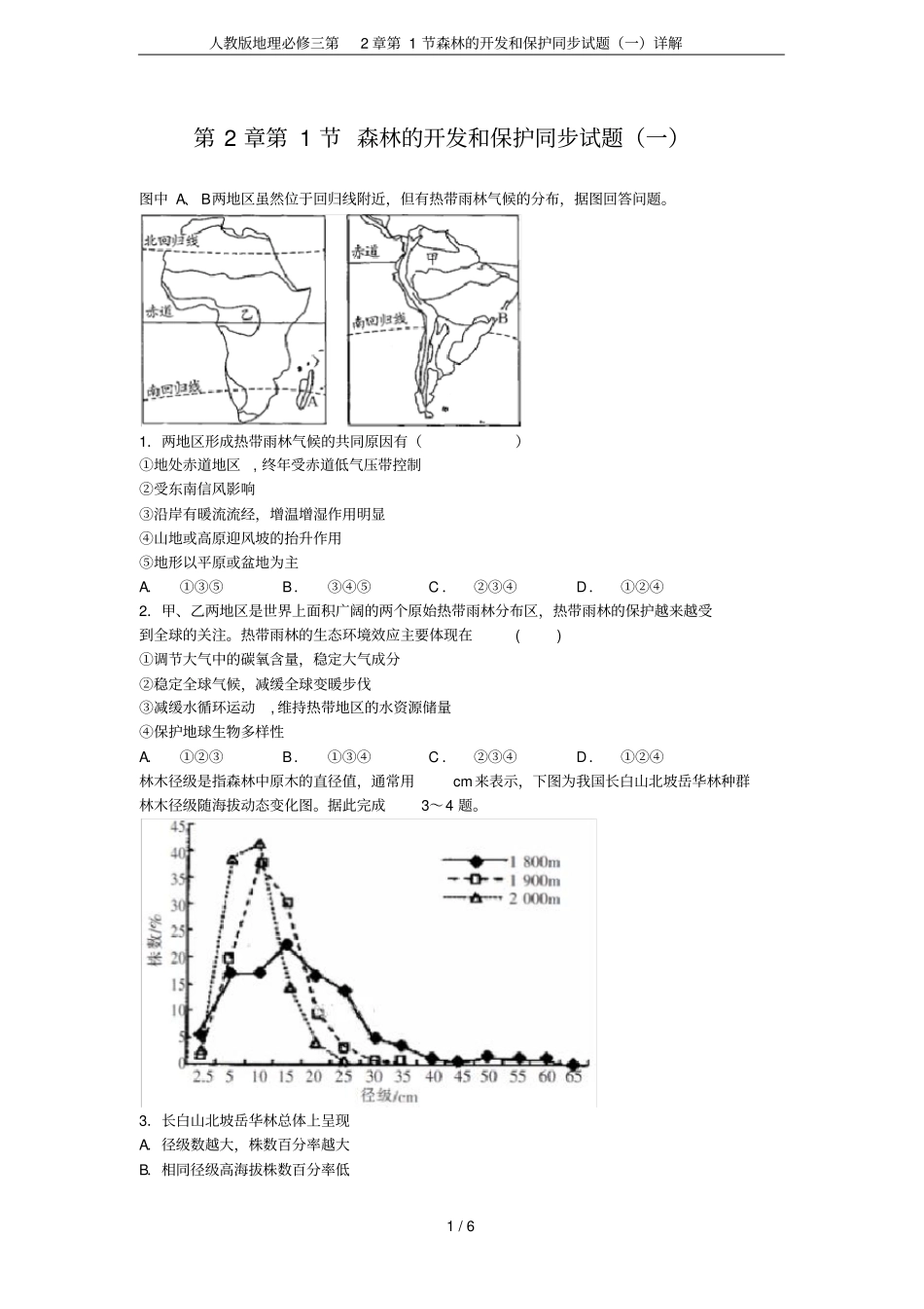 人教版地理必修三第2章第1节森林的开发和保护同步试题(一)详解_第1页