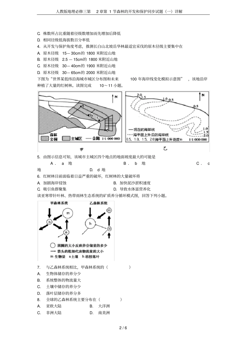 人教版地理必修三第2章第1节森林的开发和保护同步试题(一)详解_第2页