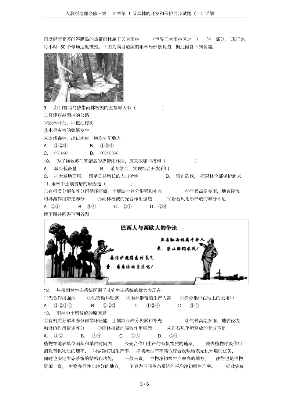 人教版地理必修三第2章第1节森林的开发和保护同步试题(一)详解_第3页