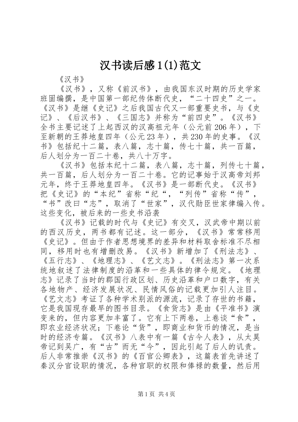 汉书读后感1范文_第1页