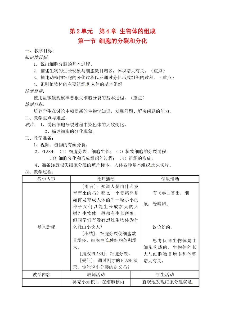 七年级生物上册 4.1 细胞的分裂和分化1教案 苏教版_第1页