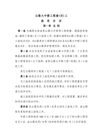 1公路大中修工程竣(交)工验收办法(DOC45页)