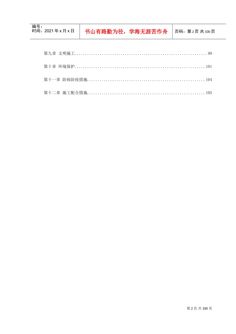 亳州某高科技开发区道路绿化工程施工组织设计(DOC106页)_第2页