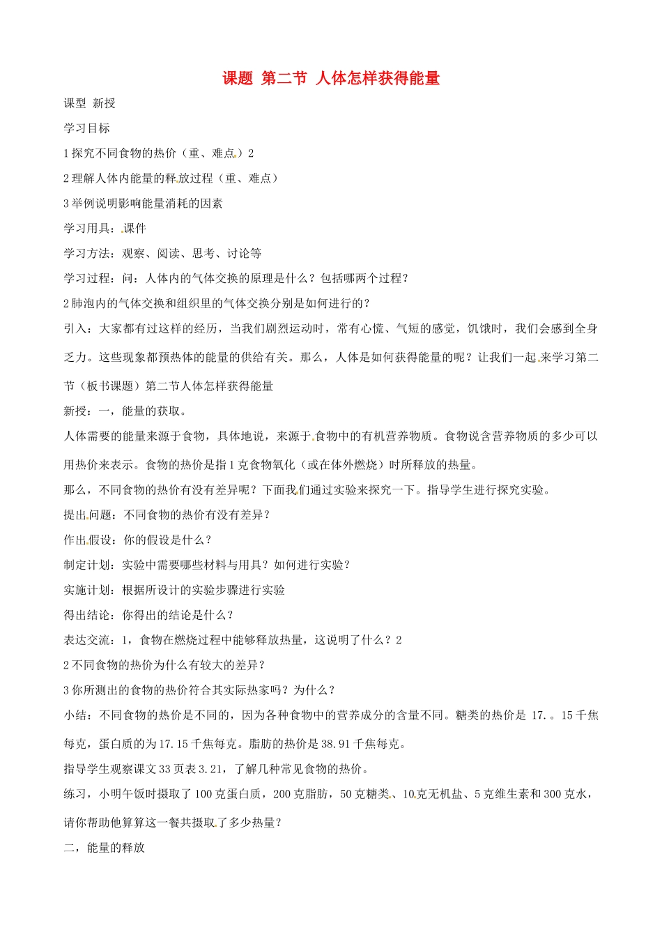 七年级生物下册 2.2《人体怎样获得能量》教案2 济南版_第1页