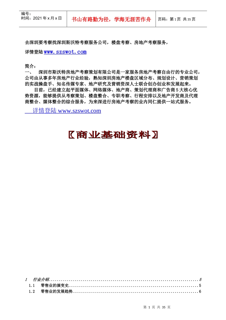 【房地产精品文档】商业百科攻略及基础知识（正文）_第1页