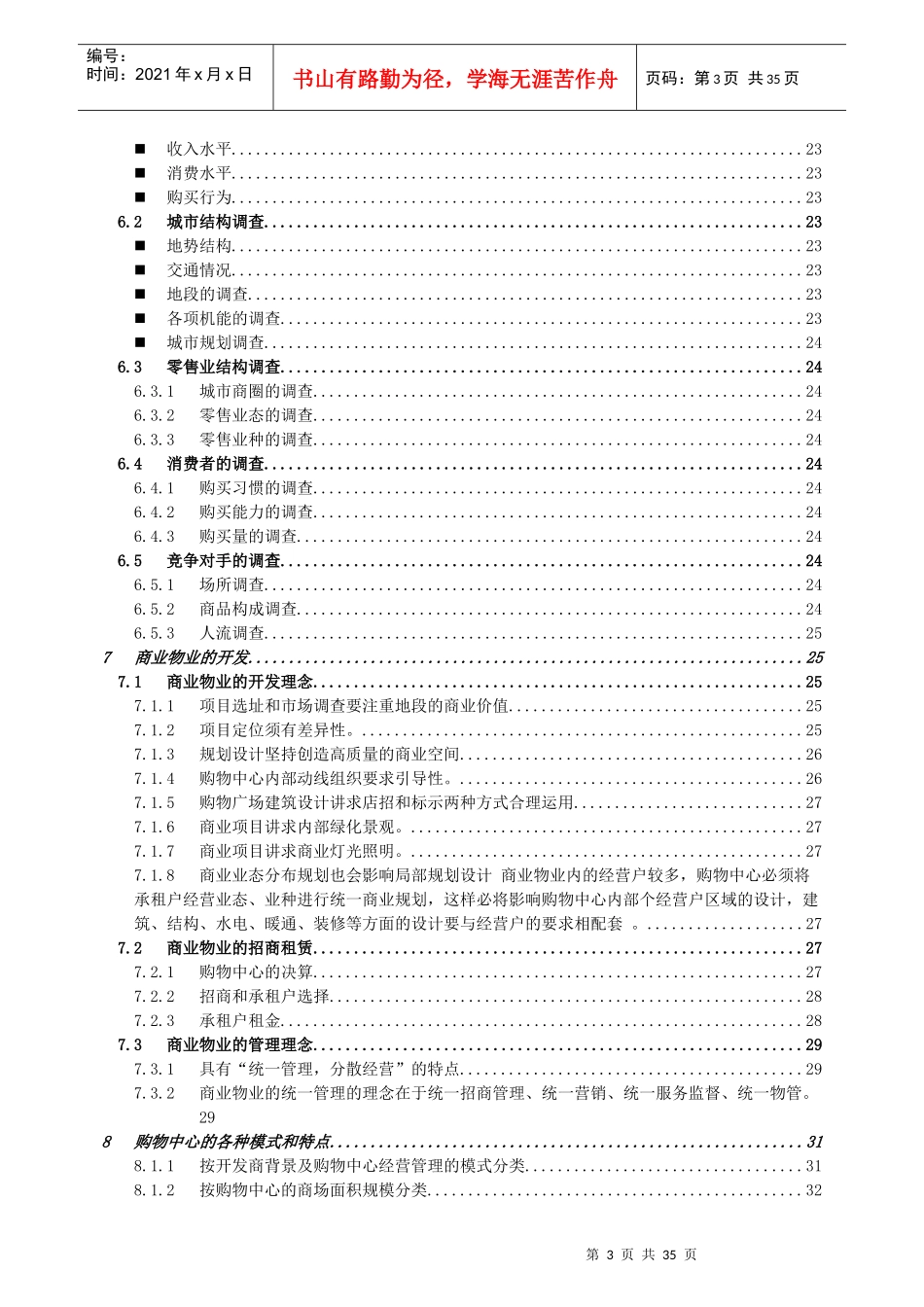 【房地产精品文档】商业百科攻略及基础知识（正文）_第3页