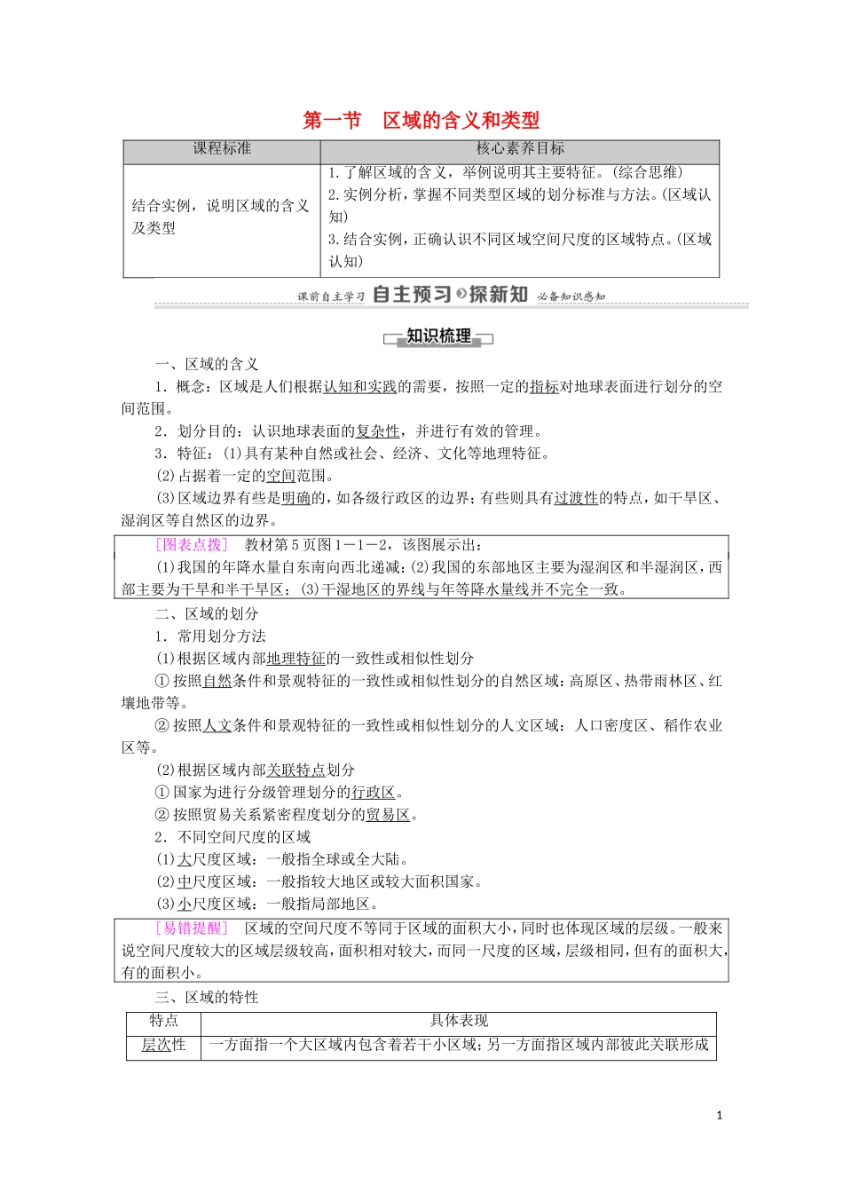 高中地理 第1章 区域类型与区域差异 第1节 区域的含义和类型教案 中图版选择性必修2-中图版高中选择性必修2地理教案_第1页